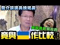 ｜謝龍介直播｜兵役延長的背後!夭壽骨的蔡政府竟拿台灣對比烏克蘭!111.12.28