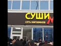 Давка за бесплатными роллами в Сургуте