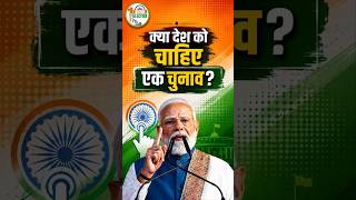 क्या देश को चाहिए One Nation One Election? 🇮🇳 #shortsfeed #indiapolitics #shorts
