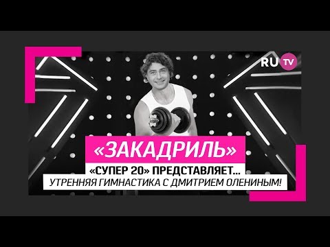Утренняя гимнастика с Дмитрием Олениным!