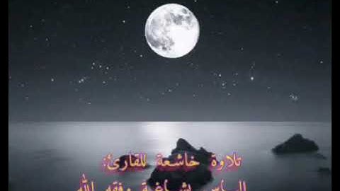تلاوة خاشعة للقارئ: إلياس بشاغة وفقه الله