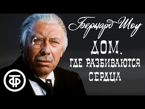 Бернард Шоу. Дом, где разбиваются сердца. Московский Театр сатиры (1975)