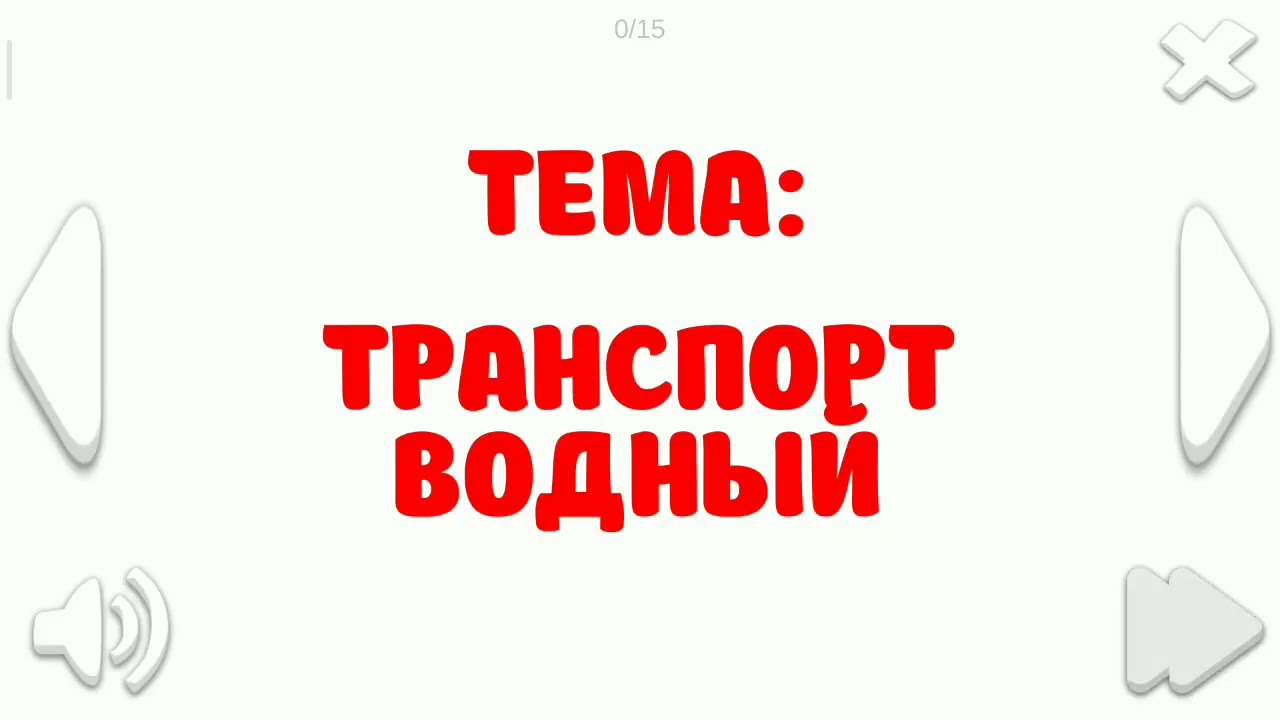 Карточки Домана Глена 2. ТЕМА : ВОДНЫЙ ТРАНСПОРТ - YouTube