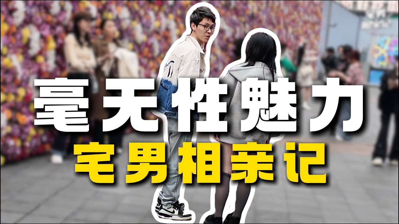 【直男搭讪】为什么有些男生明明不错，女生却不喜欢？