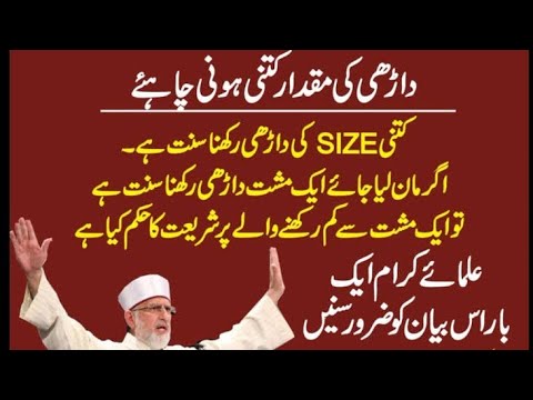 Dr Tahir Ul Qadri On Status Of Beard Keeping A Beard Less Than A Fist Is NOT Haram