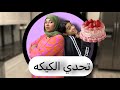 توته تحدت نفسه وصنعت أطيب كيكه منو فاز مريم الغزال وتوته 