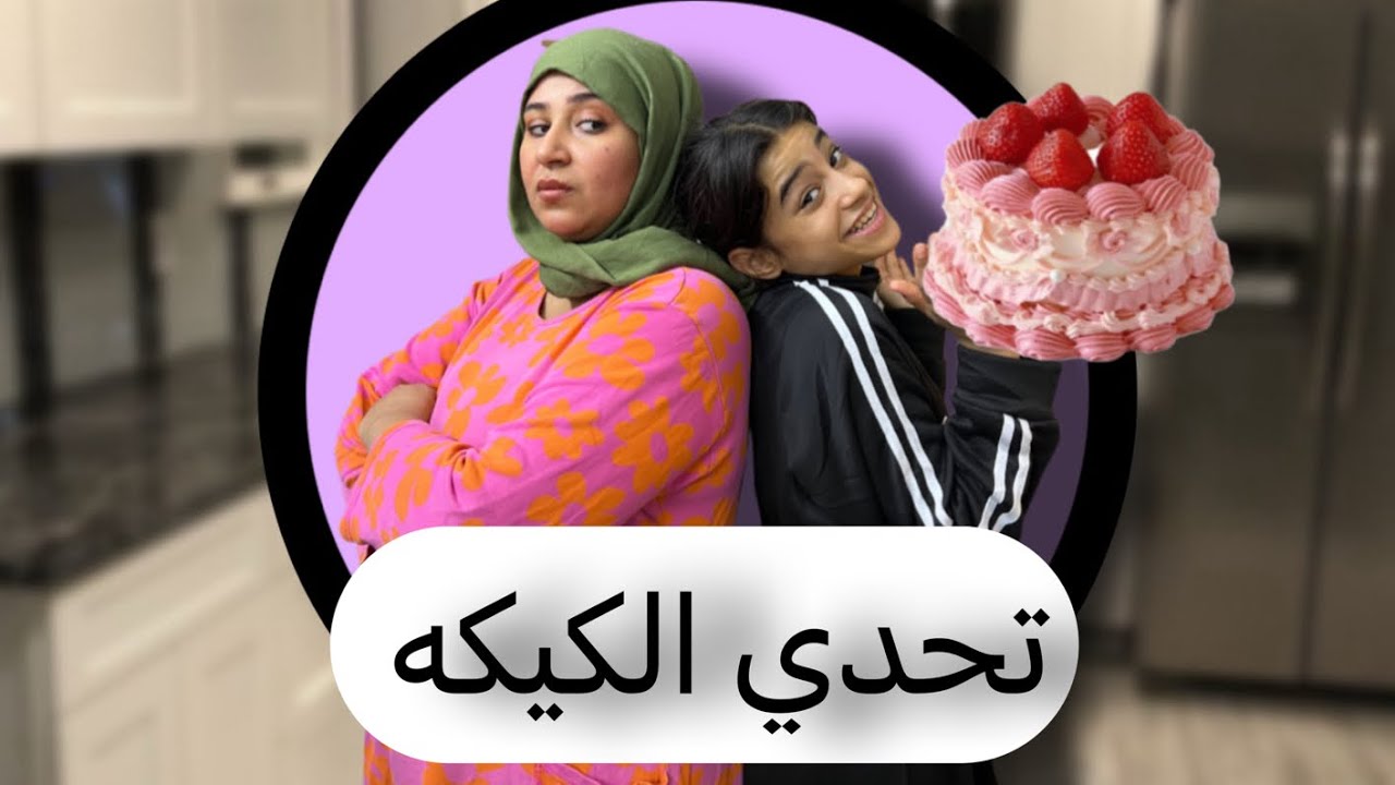 توته تحدت نفسه وصنعت أطيب كيكه منو فاز 🧁مريم الغزال وتوته 