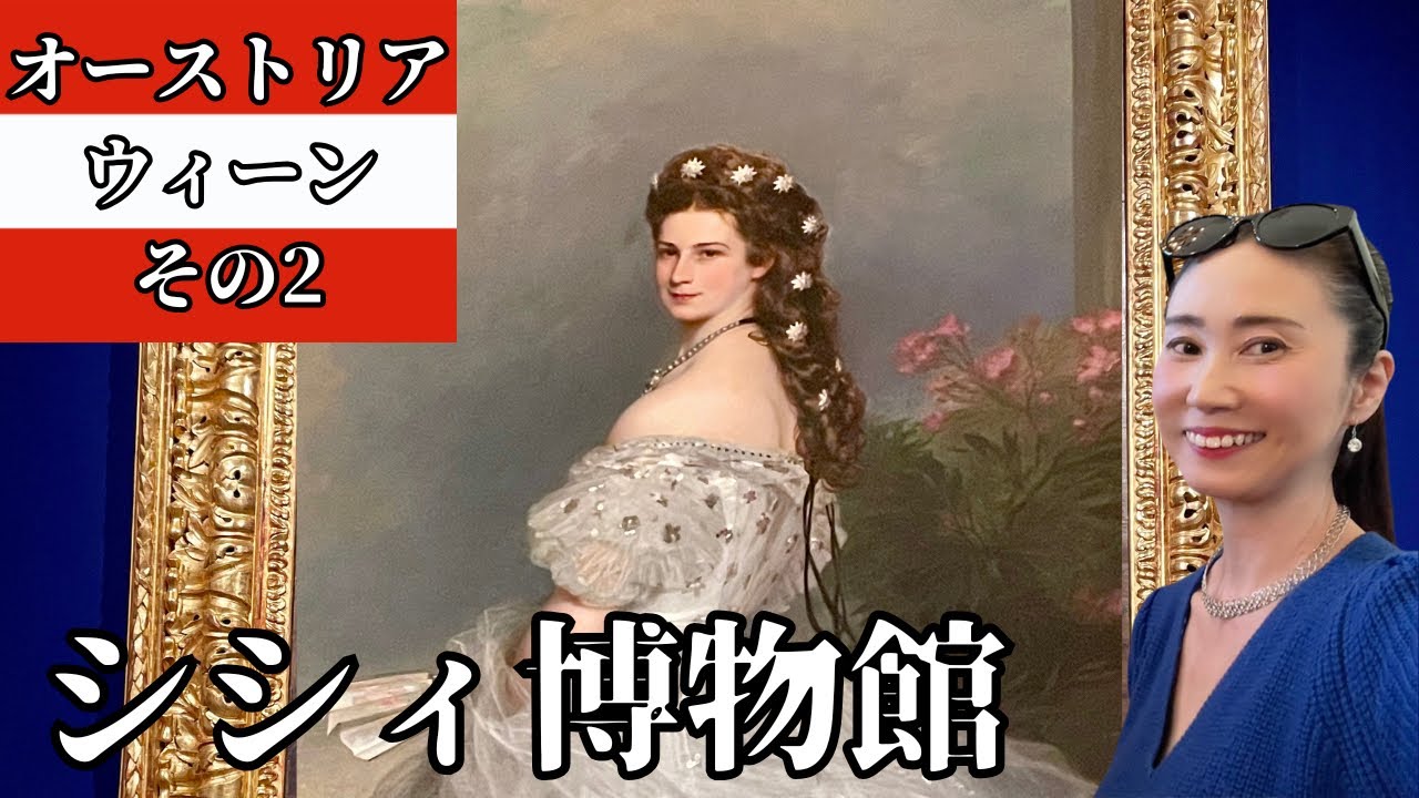 皇妃エリーザベト【シシィ博物館】ハプスブルク家【ホーフブルグ】フランツ・ヨーゼフ1世【ウィーン】王宮家具博物館【オーストリア】シシィスター【クリノリンドレス】美術おたくトラベラー