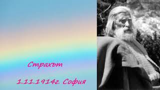 Страхът 1.11.1914г. - Петър Дънов