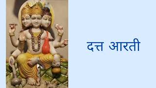 Datta Aarti  | Shri Dattachi Aarti | दत्ताची आरती