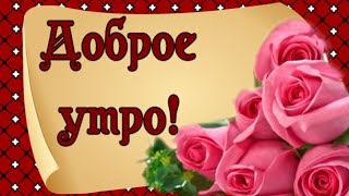 ДОБРОЕ УТРО  .С БОДРЫМ И  ДОБРЫМ УТРОМ... МУЗЫКА СЕРГЕЙ ЧЕКАЛИН