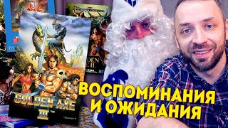 GOLDEN AXE: Воспоминания и ожидания!