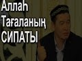 Аллаһ Тағаланың СИПАТЫ (Қабылбек Әліпбайұлы)