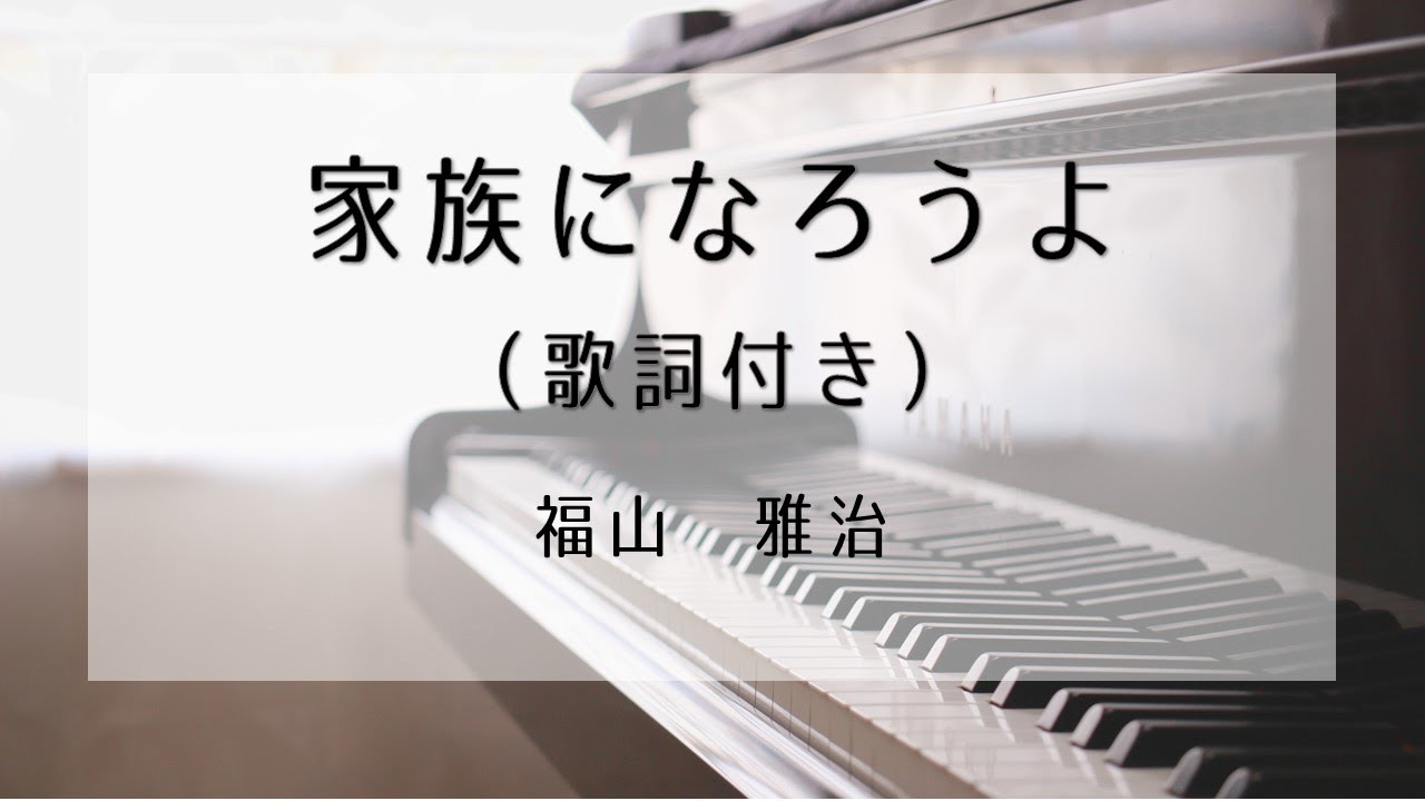 家族 に な ろう よ 歌詞