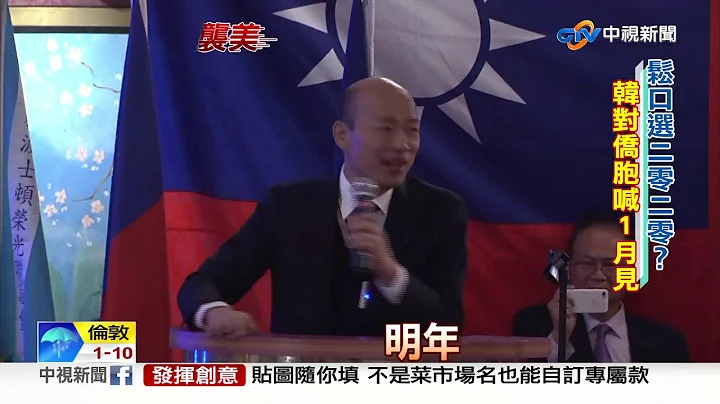 韓國瑜訪美掀旋風! 僑胞:2020選總統 非韓不可│中視新聞20190412 - 天天要聞