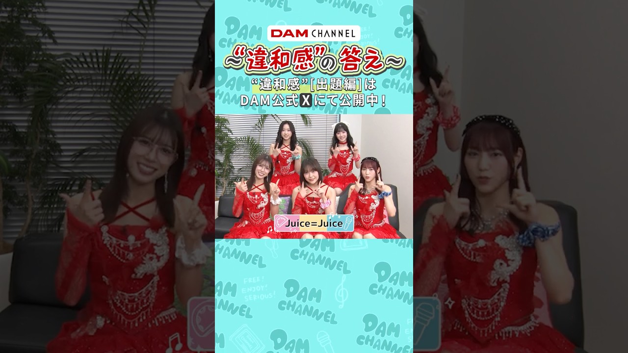 【Juice=Juice】”違和感”の答え【“出題編”はXで DAM公式 と検索!】【TikTokで別動画公開中!】 #DAMCHANNEL #JuiceJuice #ラニーノーズ