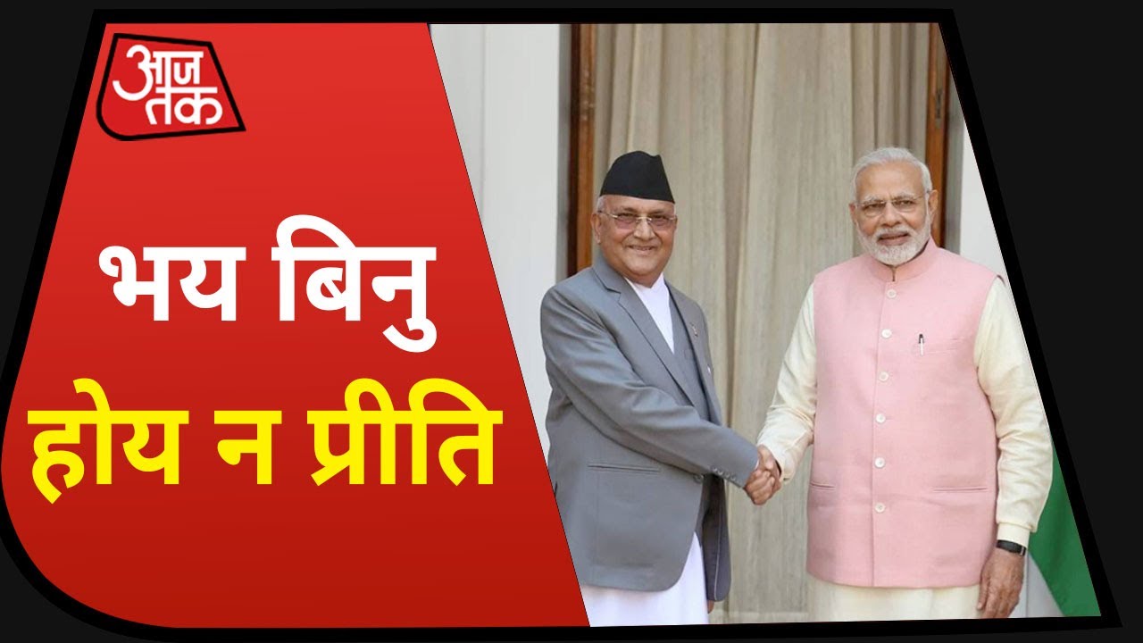 भ्रमित Nepal के लिए Modi की `प्रीतनीति` | Special Report