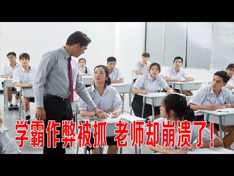 学霸作弊被抓，监考老师却崩溃了，智商高到把老师当工具！