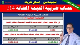 اسهل طريقة | حساب ضريبة القيمة المضافة فى الاكسل