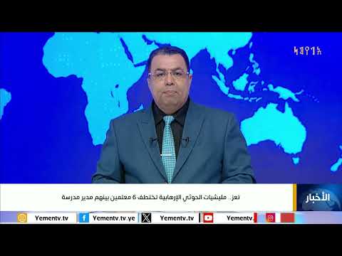 الحوثيون يختطفون ستة معلمين في تعز ضمن حملة واسعة