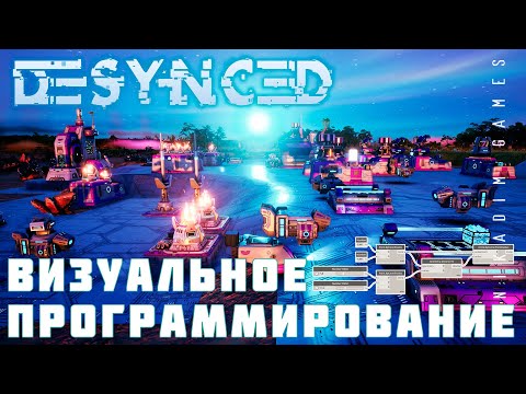 🛠️ Прохождение Desynced: ВИЗУАЛЬНОЕ ПРОГРАММИРОВАНИЕ