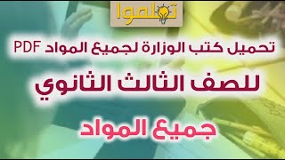 تحميل كتب الوزارة للصف الثالث الثانوي جميع المواد (علمي و أدبي)📝 | تحميل كتب الصف الثالث الثانوي pdf