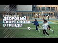 Есть ли будущее у дворового спорта в России? #ПолезныйВечер