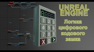 Терминал. ч.3. Цифровой кодовый замок. Доработка кода и логики. Создание игры на Unreal Engine.