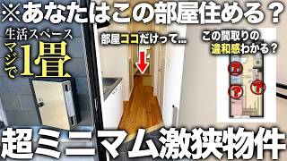 【激狭物件】え！これだけ！？東京屈指の極上の1人暮らし物件の人気な理由が内見してみたら納得した件
