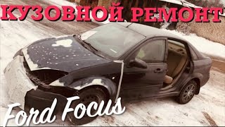 Кузовной ремонт Ford Focus. Body repair.