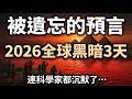 2026的最後警告:三天黑暗?聖經&times;推背圖&times;太陽風暴的驚人交會