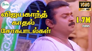 விஜயகாந்த் காதல் சோகப்பாடல்கள் || Vijayakanth Kathal Sad Seleted H D Song