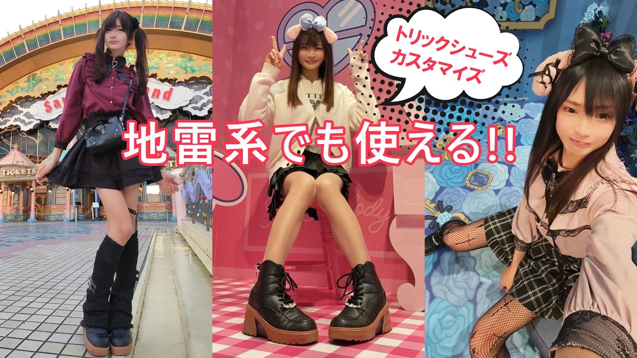 【女装】身長の低くなる靴～地雷系でも使えるようにカスタマイズしてみた♪