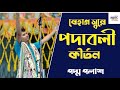      kirtan session  devotional song  padma palash  bhakti  bmd 