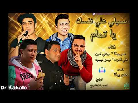 مهرجان مسيلي علي نفسك يا تمام         توزيع  2024