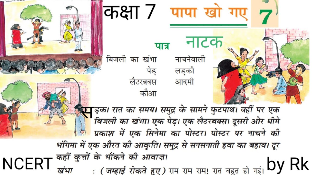 papa-kho-gaye-cbse-class-7th-hindi-chapter-7