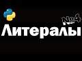 Урок по Python №4 | Литералы