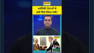 News Ki Pathshala | Sushant Sinha: अमेरिकी नेताओं से क्यों मिले विदेश मंत्री? #sjaishankar #america