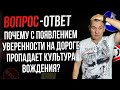 Почему с появлением уверенности на дороге пропадает культура вождения?