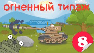 Мультик про танки - Огненный типаж (Сartoons about tanks - Fire type)