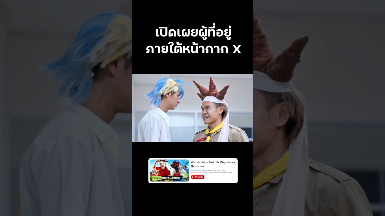 🔴 นี่มัน! ผู้ที่อยู่ภายใต้หน้ากาก X (Beyblade X) #beybladex #beyblade #บี้เดอะสกา #bietheska
