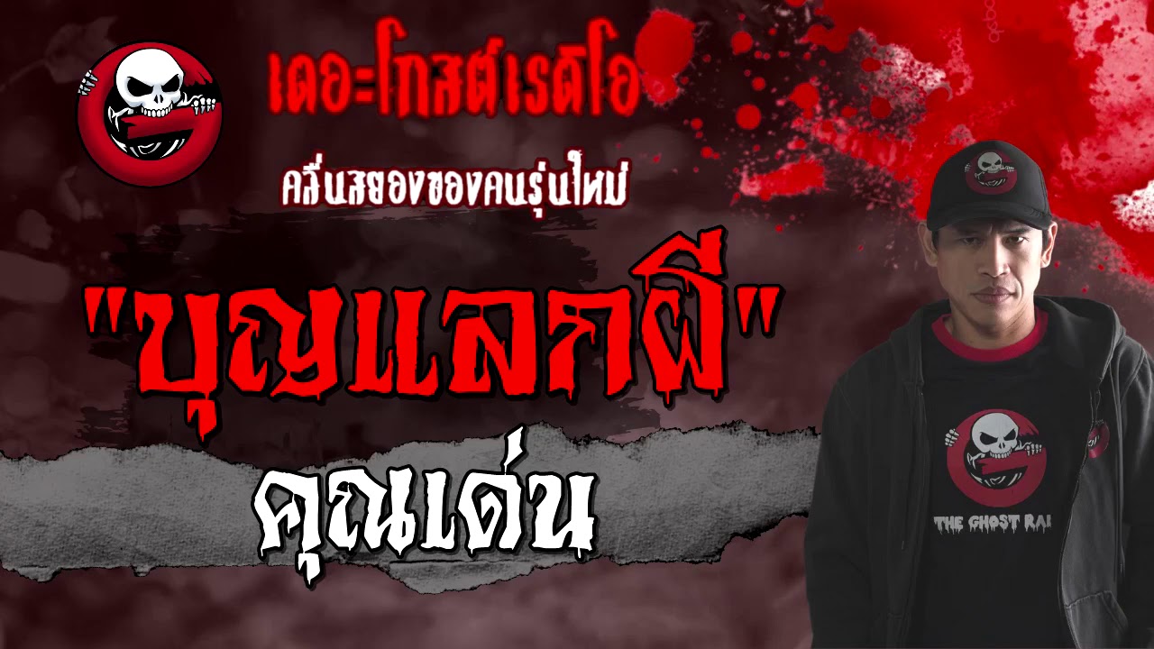THE GHOST RADIO | บุญแลกผี | คุณเด่น | 20 กุมภาพันธ์ 2564 | TheGhostRadioOfficial