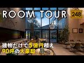 【ルームツアー】建物金額5億円超え！90坪の大豪邸／最高級のデザイン住宅／ホテルラウンジのような注文住宅／経営者の自宅／ラグジュアリーな暮らし／まるでホテル…いや美術館のような一戸建て／建築家とつくる