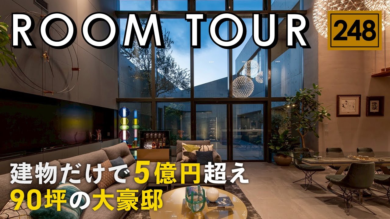【ルームツアー】建物金額5億円超え！90坪の大豪邸／最高級のデザイン住宅／ホテルラウンジのような注文住宅／経営者の自宅／ラグジュアリーな暮らし／まるでホテル…いや美術館のような一戸建て／建築家とつくる