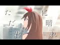 Hololive音MAD ただ君に晴れ