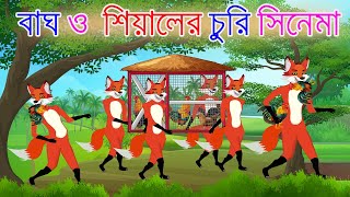 বাঘ ও শিয়ালের সিনেমা | শিয়ালের গল্প | Fox Cartoon | Bangla Cartoon | Lejkata Siyal | Fairy Tales