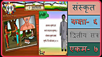 SANSKRIT Std- 6 Sem- 2 Chapter- 7, 