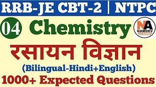 रसायन विज्ञान के 1000+ अति महत्वपूर्ण प्रश्न Railway Chemistry for RRB JE CBT-2 | NTPC | Group-D #4