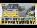高雄屏東淹水又要自己爬了？內湖慘淹花蓮堰塞湖警戒了【#新聞大白話】20260625 1│#黃揚明 #陳揮文 #胡文琦