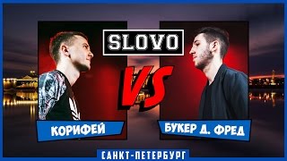 SLOVO | Saint-Petersburg – КОРИФЕЙ vs БУКЕР Д. ФРЕД [ПОЛУФИНАЛ, II сезон]